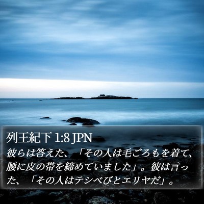 列王紀下 1:8 JPN Bible Verse Image