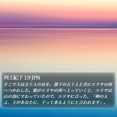 列王紀下 1:9 JPN Bible Verse Image