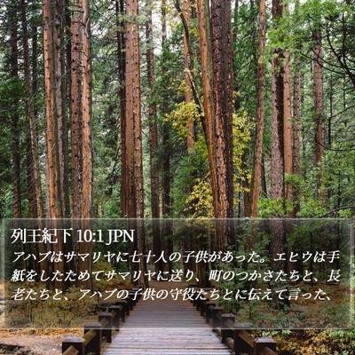 列王紀下 10:1 JPN Bible Verse Image