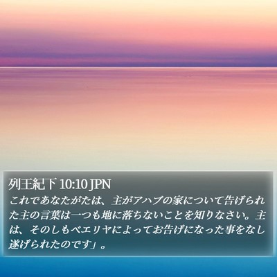 列王紀下 10:10 JPN Bible Verse Image