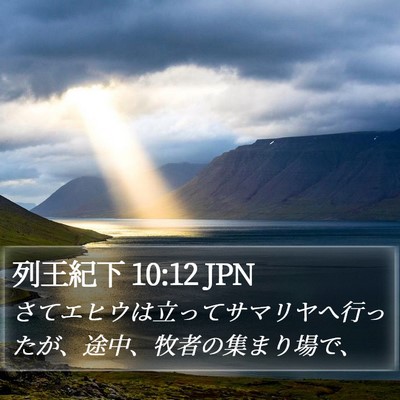 列王紀下 10:12 JPN Bible Verse Image