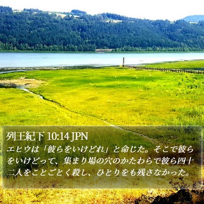 列王紀下 10:14 JPN Bible Verse Image