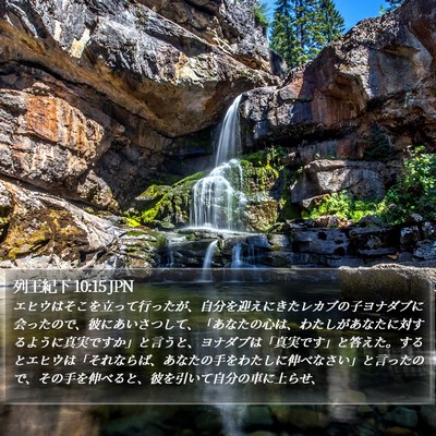 列王紀下 10:15 JPN Bible Verse Image