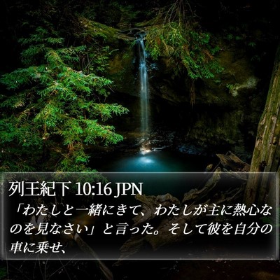 列王紀下 10:16 JPN Bible Verse Image