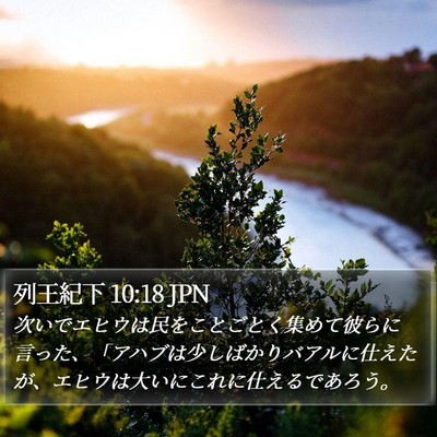列王紀下 10:18 JPN Bible Verse Image