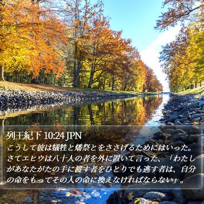 列王紀下 10:24 JPN Bible Verse Image