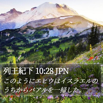 列王紀下 10:28 JPN Bible Verse Image