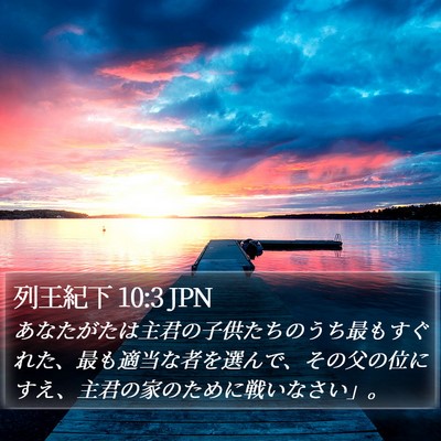 列王紀下 10:3 JPN Bible Verse Image