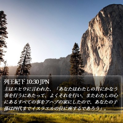 列王紀下 10:30 JPN Bible Verse Image