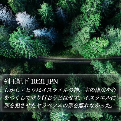列王紀下 10:31 JPN Bible Verse Image