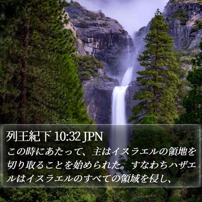 列王紀下 10:32 JPN Bible Verse Image