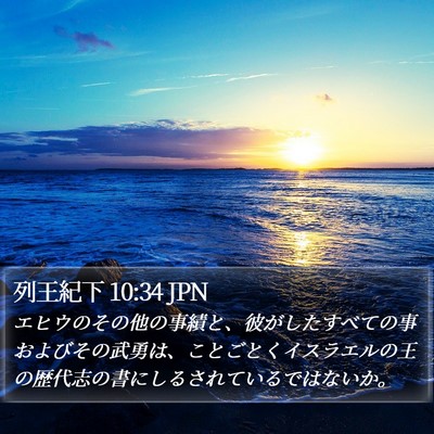 列王紀下 10:34 JPN Bible Verse Image