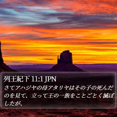 列王紀下 11:1 JPN Bible Verse Image