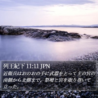 列王紀下 11:11 JPN Bible Verse Image