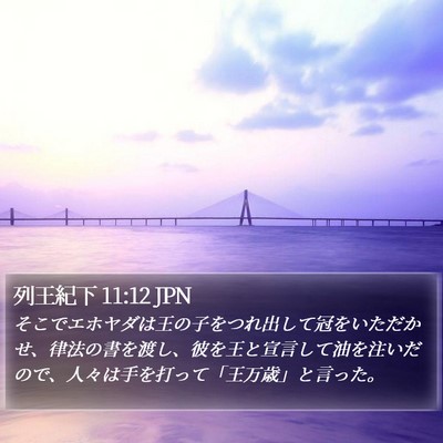 列王紀下 11:12 JPN Bible Verse Image