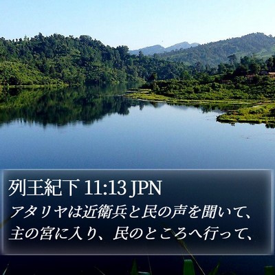 列王紀下 11:13 JPN Bible Verse Image