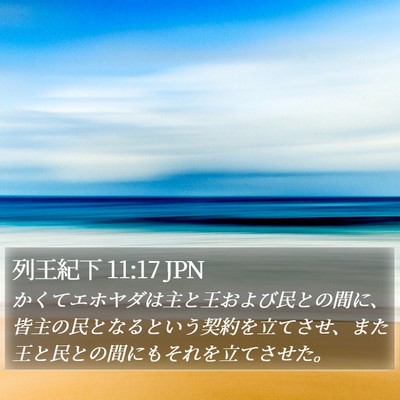 列王紀下 11:17 JPN Bible Verse Image