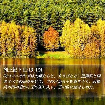 列王紀下 11:19 JPN Bible Verse Image
