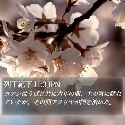 列王紀下 11:3 JPN Bible Verse Image