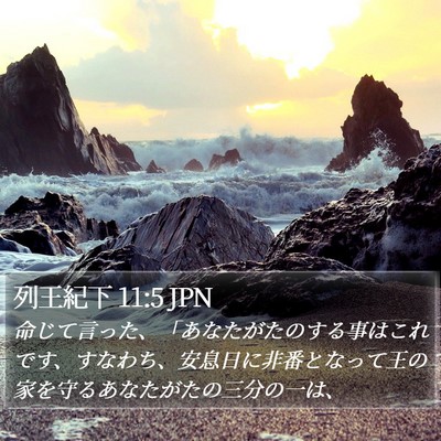 列王紀下 11:5 JPN Bible Verse Image