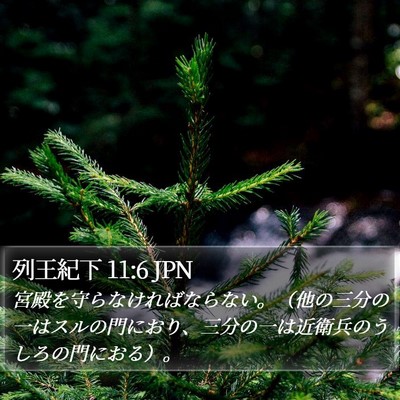 列王紀下 11:6 JPN Bible Verse Image