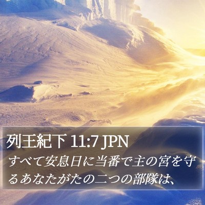 列王紀下 11:7 JPN Bible Verse Image