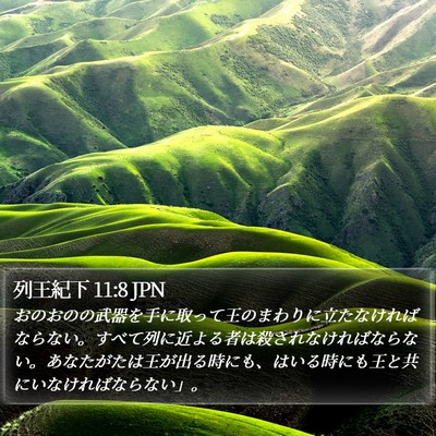 列王紀下 11:8 JPN Bible Verse Image