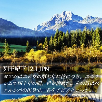 列王紀下 12:1 JPN Bible Verse Image