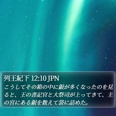 列王紀下 12:10 JPN Bible Verse Image