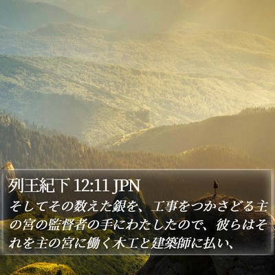 列王紀下 12:11 JPN Bible Verse Image