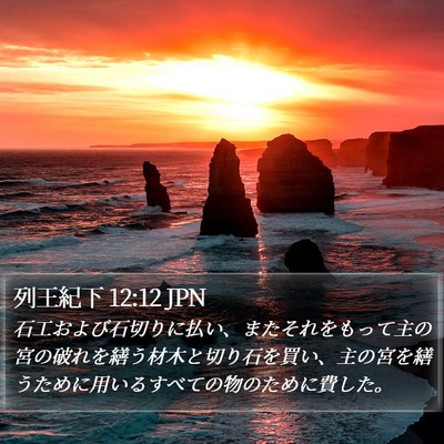 列王紀下 12:12 JPN Bible Verse Image