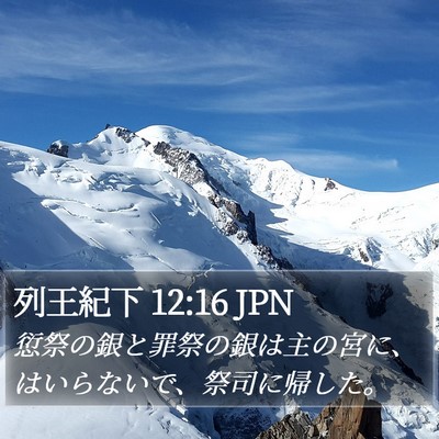 列王紀下 12:16 JPN Bible Verse Image