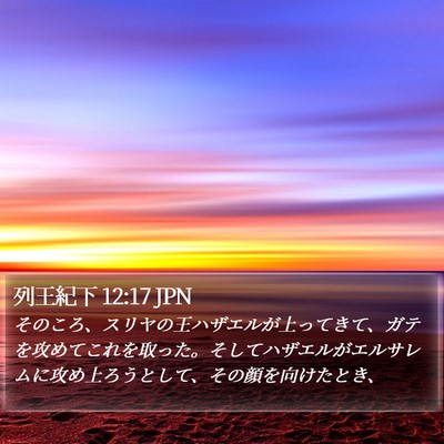 列王紀下 12:17 JPN Bible Verse Image