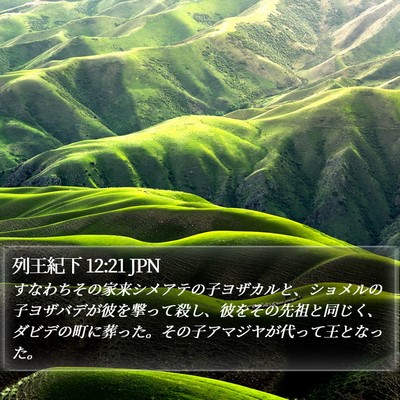 列王紀下 12:21 JPN Bible Verse Image