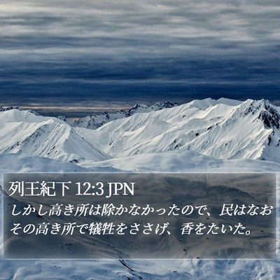列王紀下 12:3 JPN Bible Verse Image