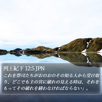 列王紀下 12:5 JPN Bible Verse Image