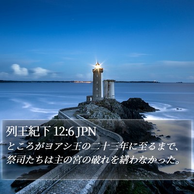 列王紀下 12:6 JPN Bible Verse Image