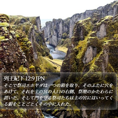 列王紀下 12:9 JPN Bible Verse Image