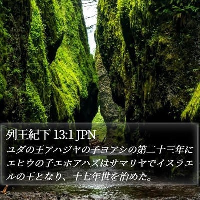 列王紀下 13:1 JPN Bible Verse Image