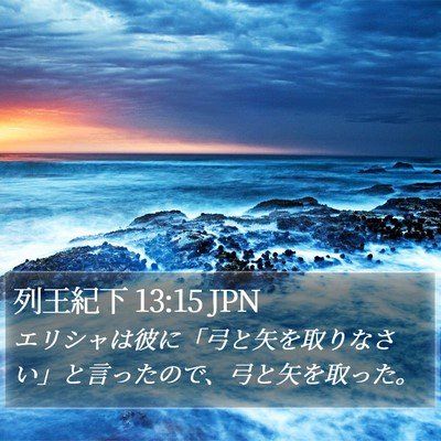 列王紀下 13:15 JPN Bible Verse Image