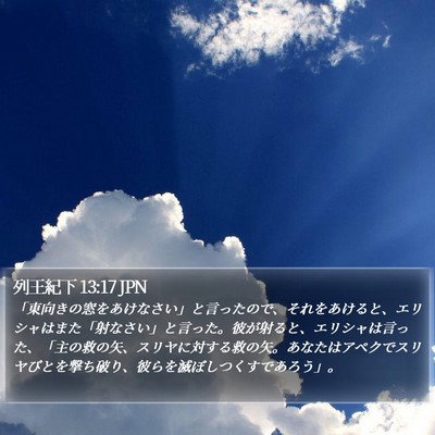 列王紀下 13:17 JPN Bible Verse Image