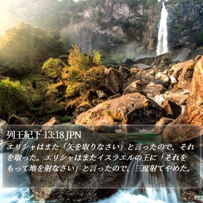 列王紀下 13:18 JPN Bible Verse Image