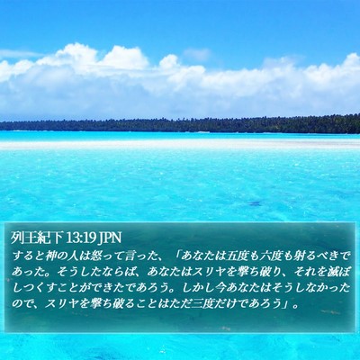 列王紀下 13:19 JPN Bible Verse Image