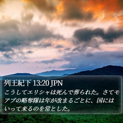 列王紀下 13:20 JPN Bible Verse Image