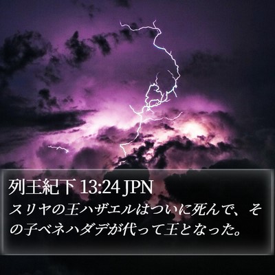 列王紀下 13:24 JPN Bible Verse Image