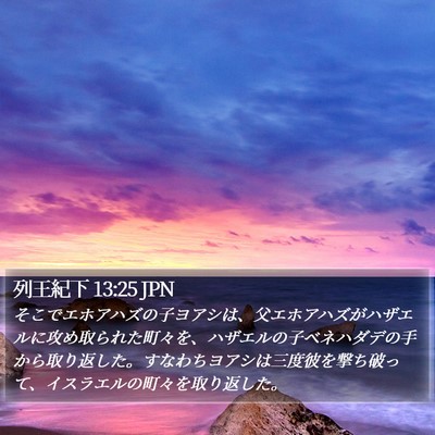 列王紀下 13:25 JPN Bible Verse Image