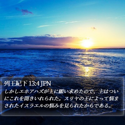 列王紀下 13:4 JPN Bible Verse Image