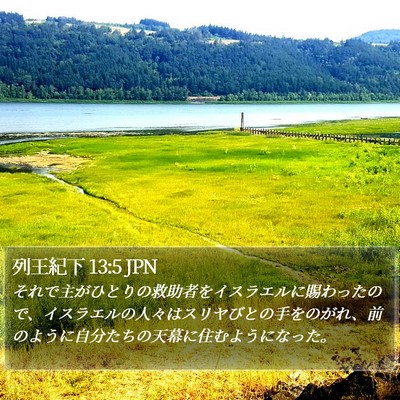 列王紀下 13:5 JPN Bible Verse Image