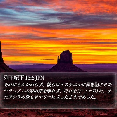 列王紀下 13:6 JPN Bible Verse Image
