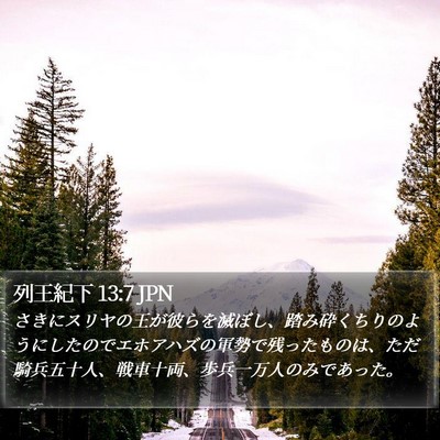 列王紀下 13:7 JPN Bible Verse Image